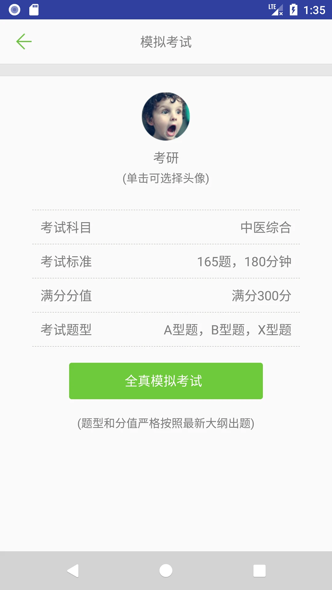 中医考研真题截图