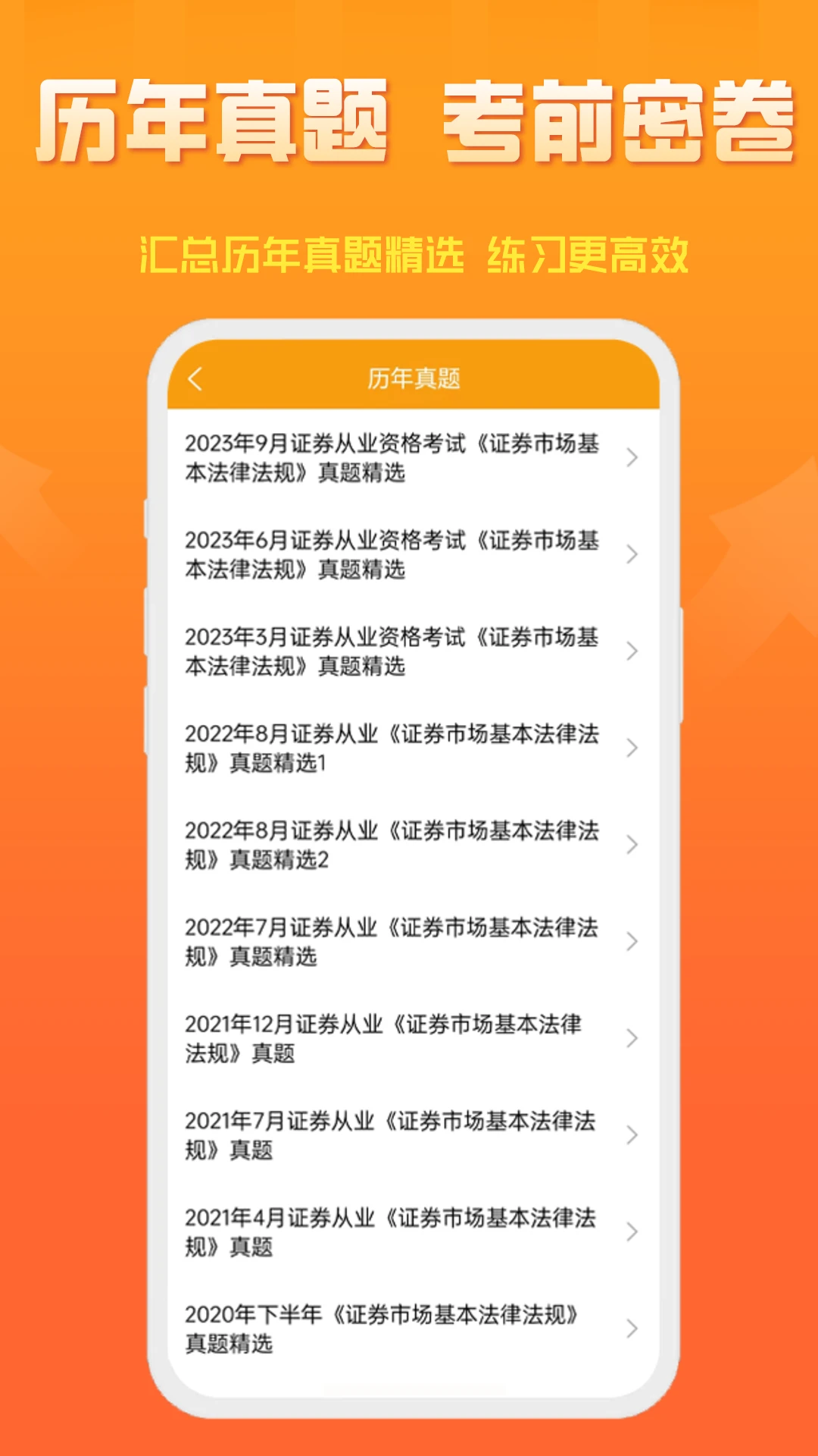 准橙证券从业考试通截图