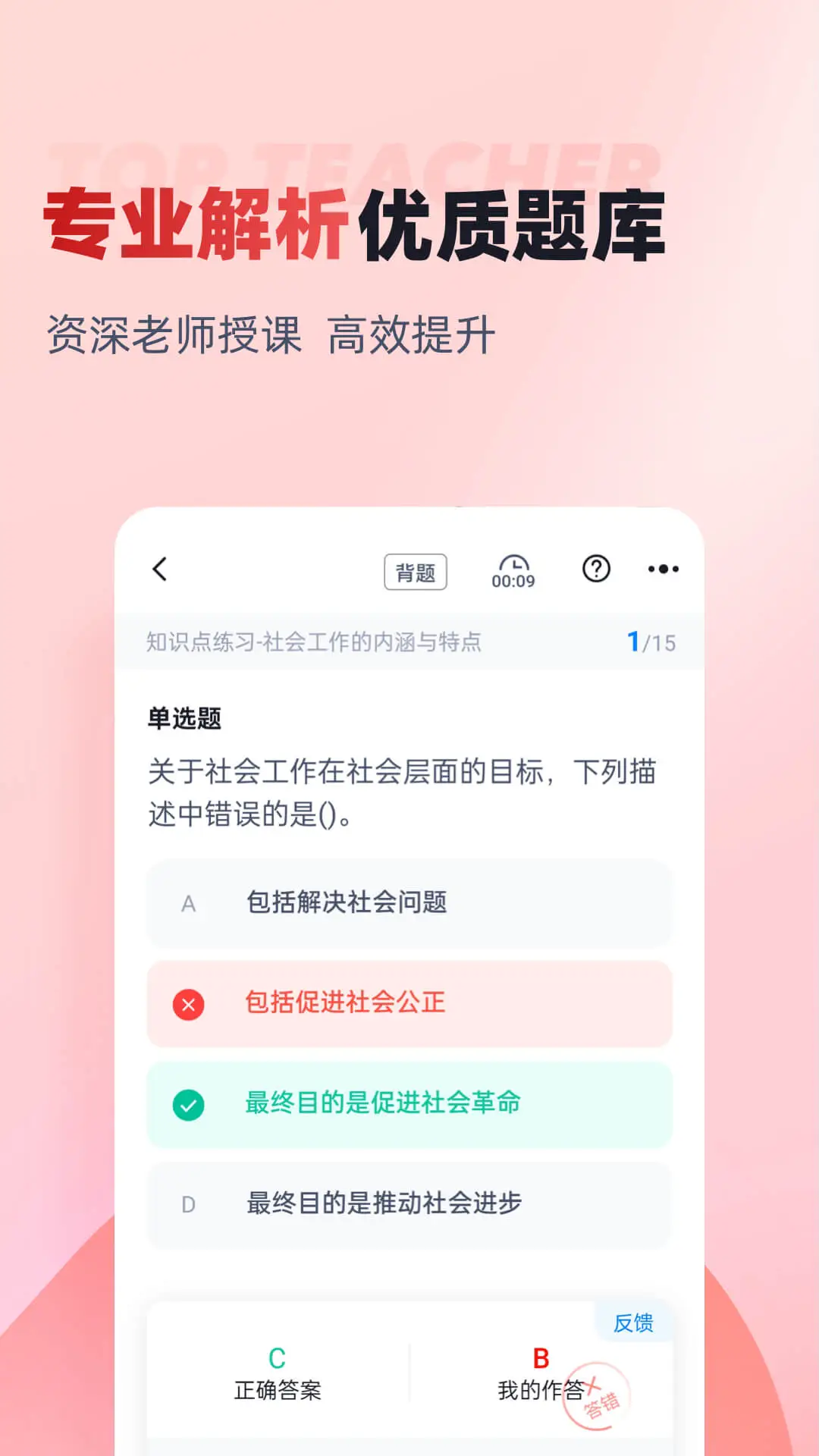 社会工作者考试聚题库截图