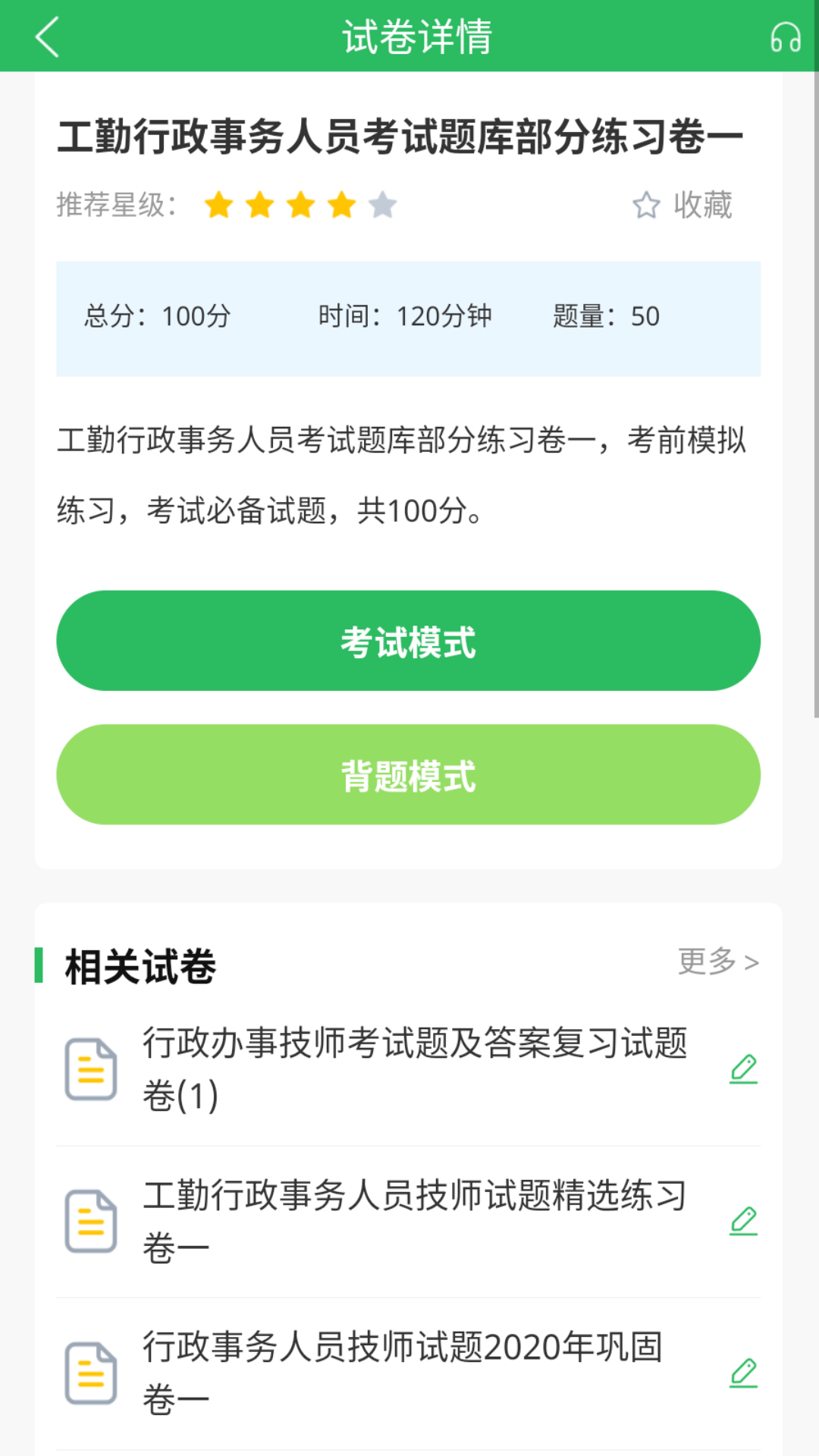 行政事务处理人员题库截图
