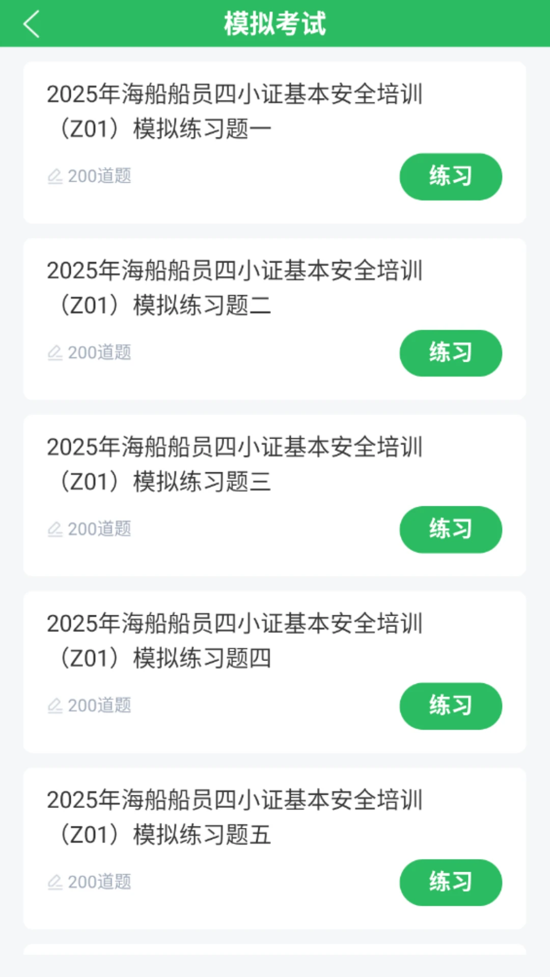 海员四小证截图