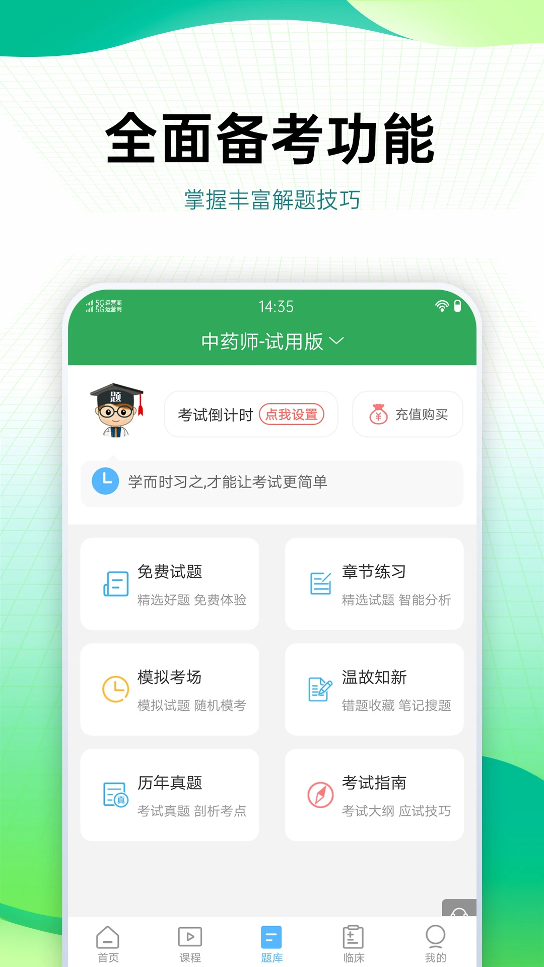 药学药师职称考试宝典截图