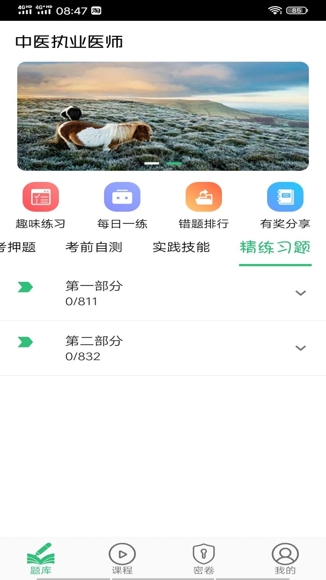 中医执业医师学习平台截图
