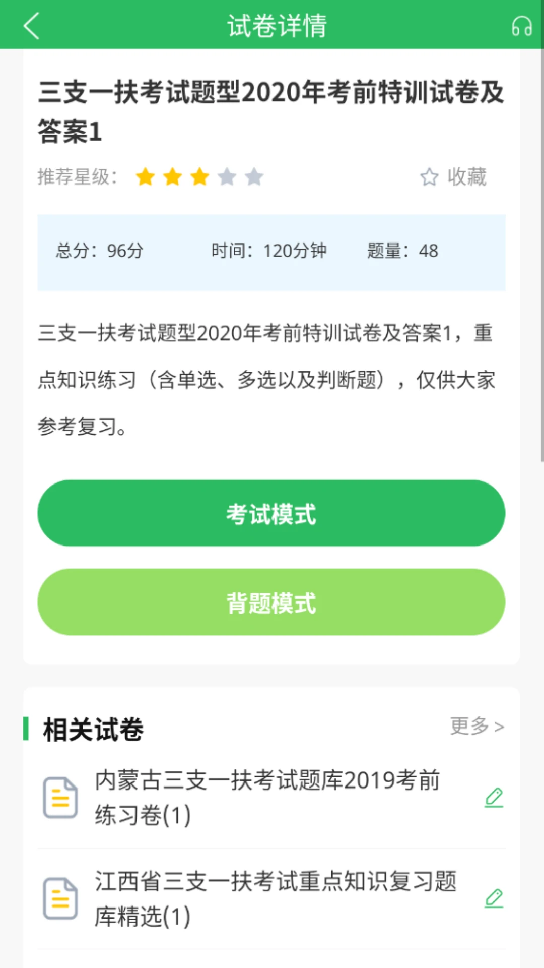 三支一扶考试题库截图