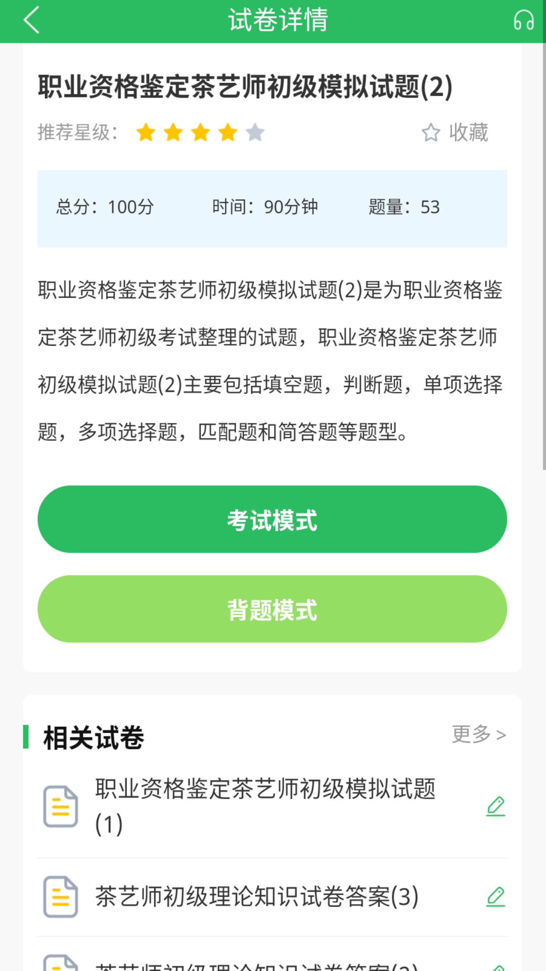 茶艺师题库截图
