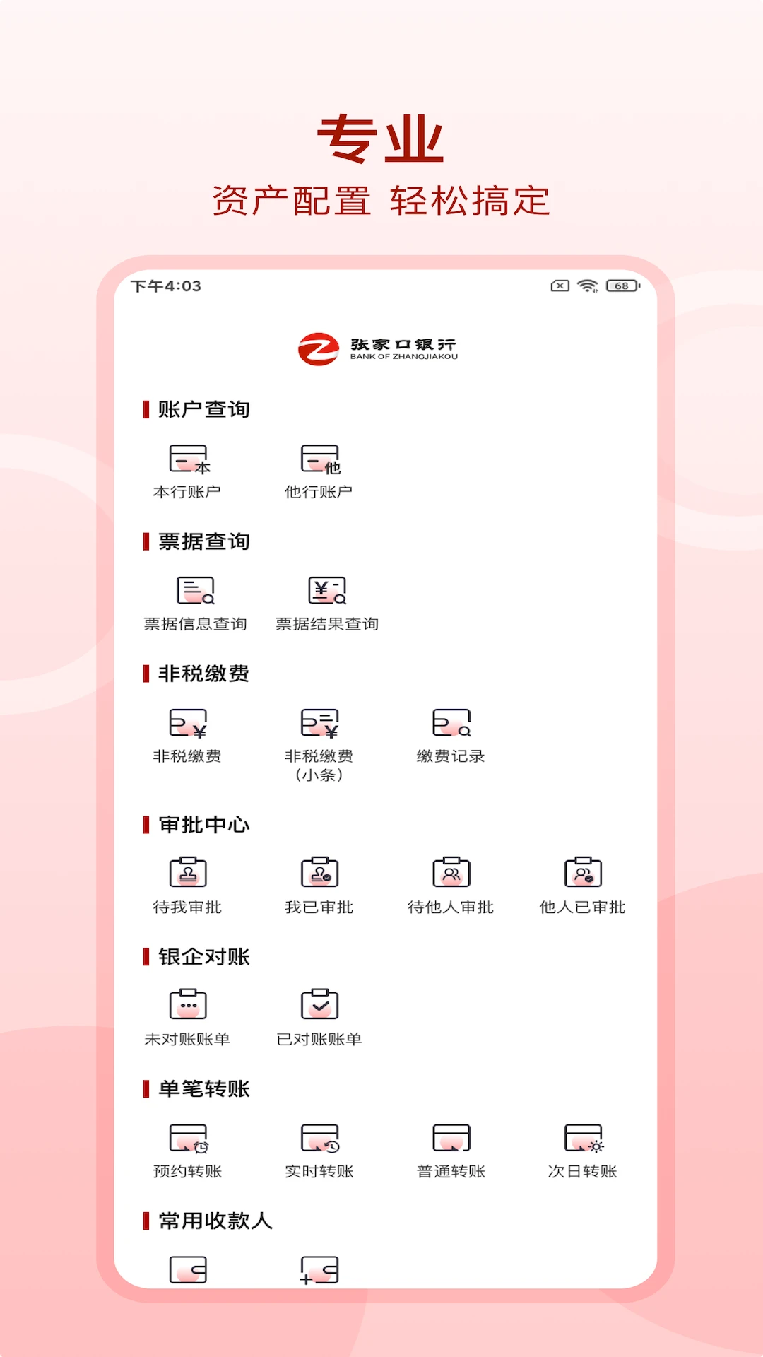张家口银行企业手机银行截图