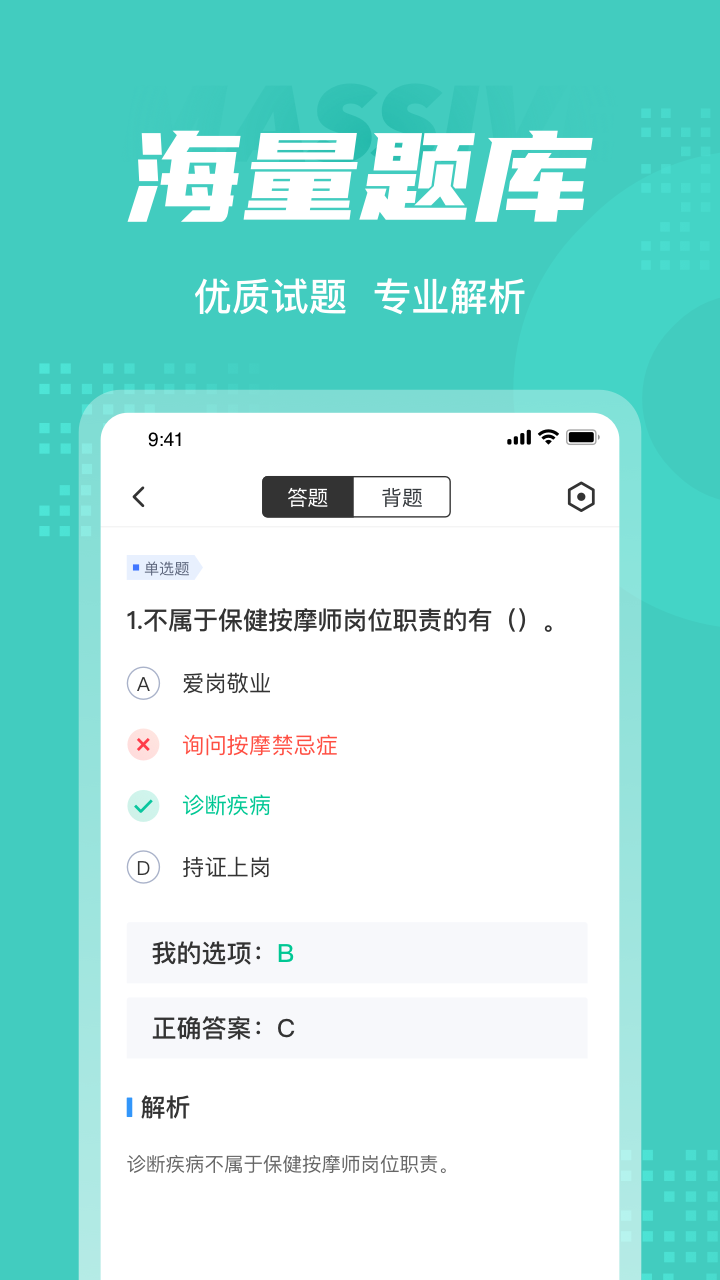 保健按摩师考试聚题库截图