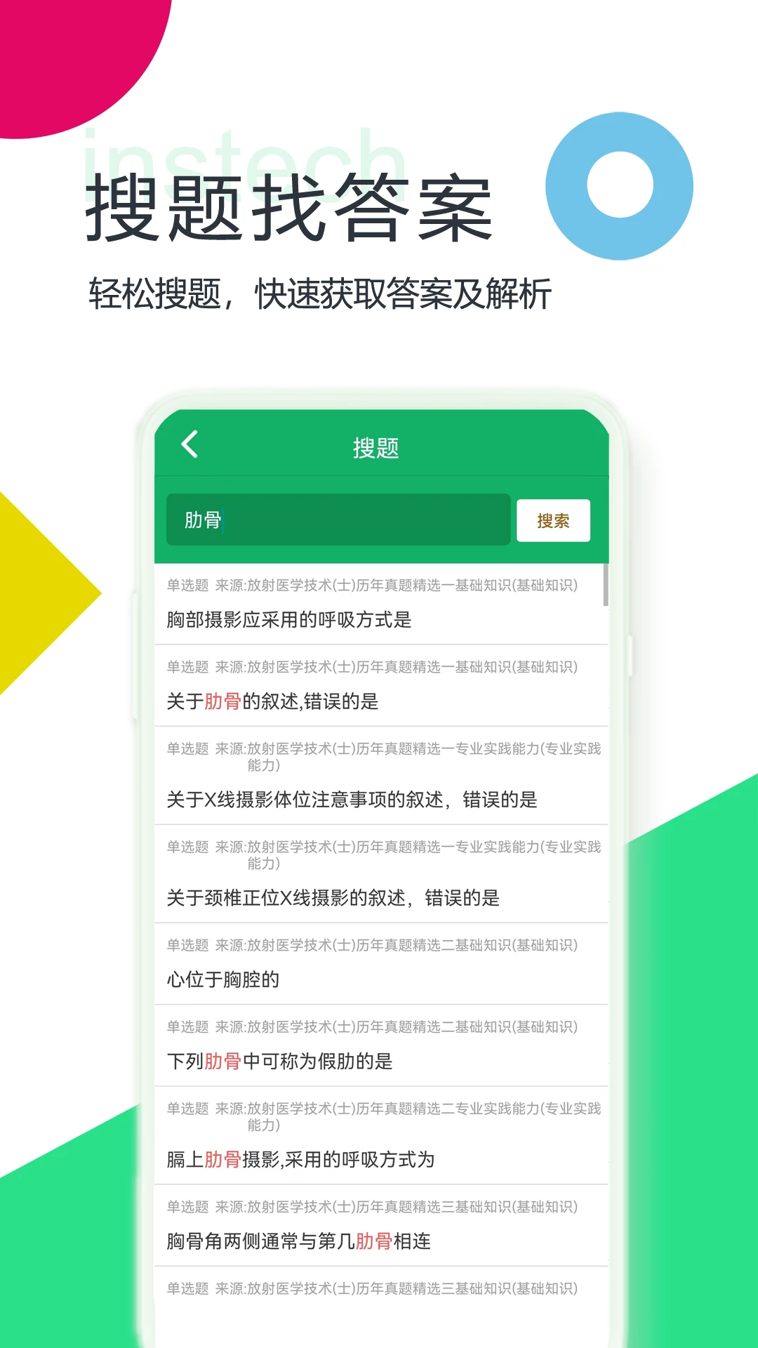 放射医学技术题库截图