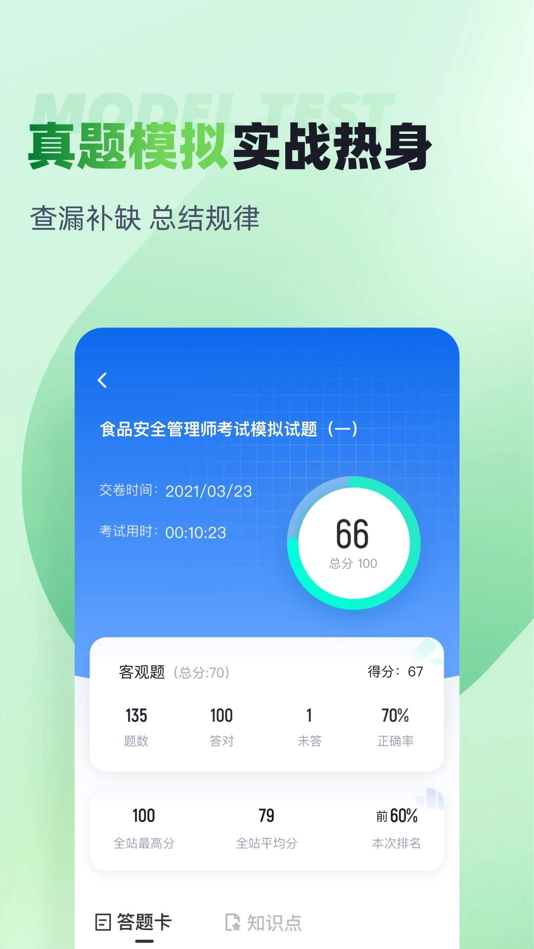 食品安全管理师考试聚题库截图
