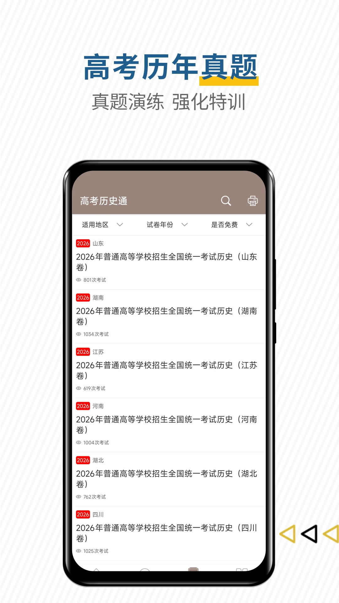 高考历史通截图