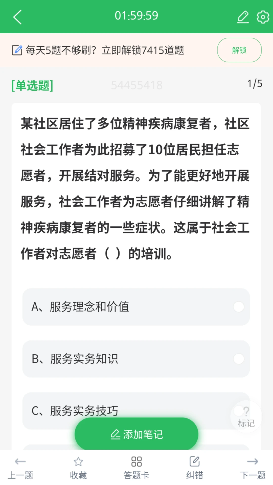 社工师题库截图