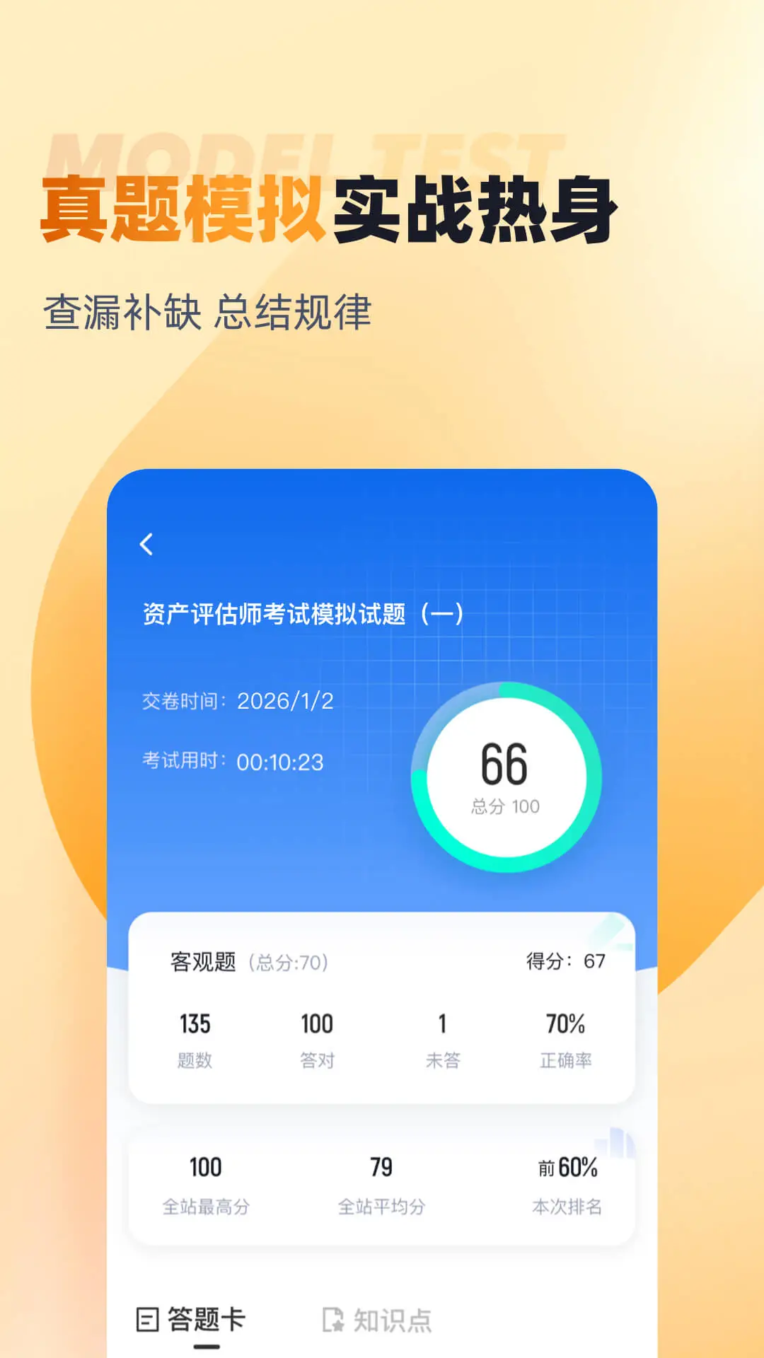 资产评估师考试聚题库截图