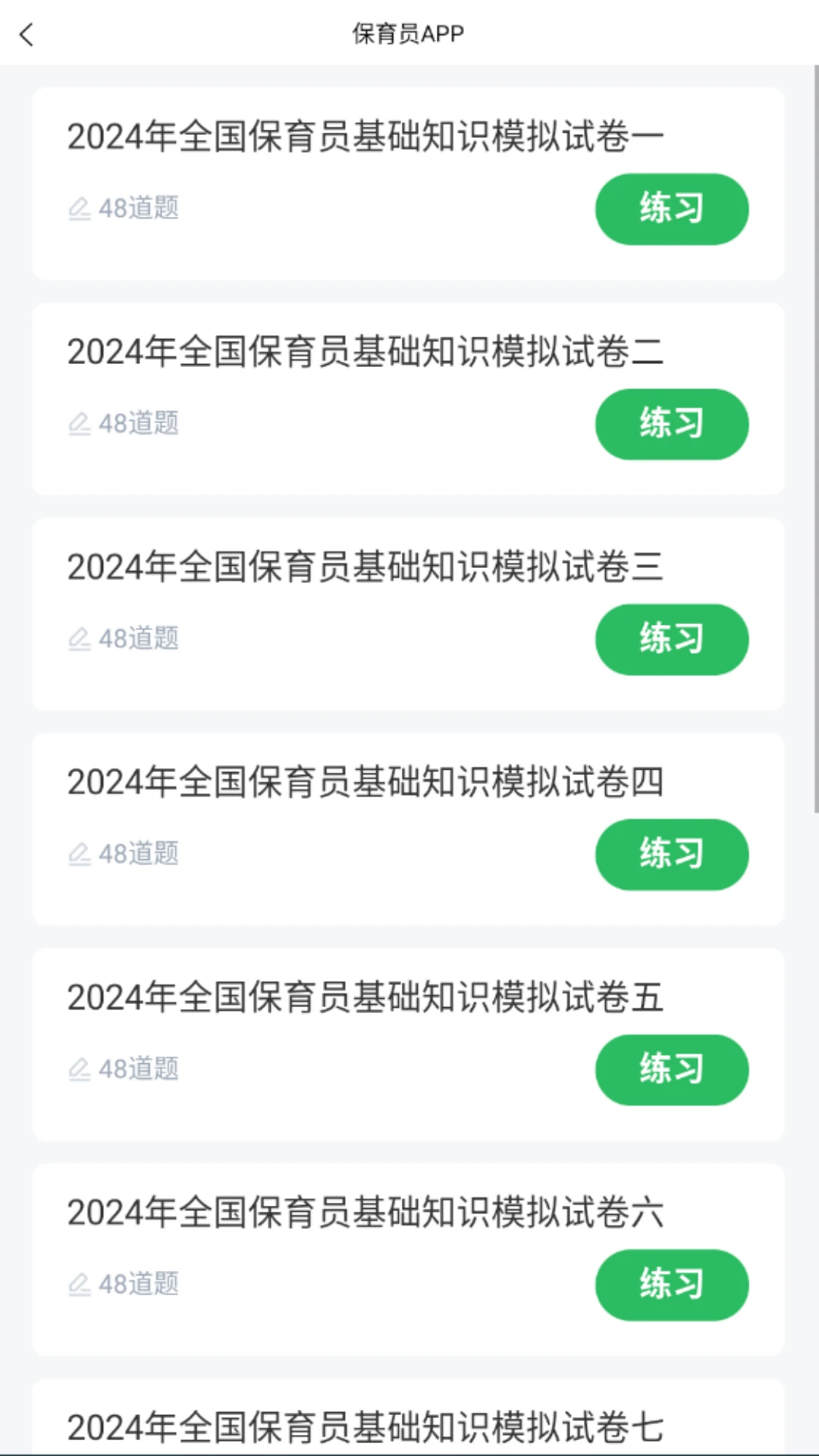 保育员考试截图