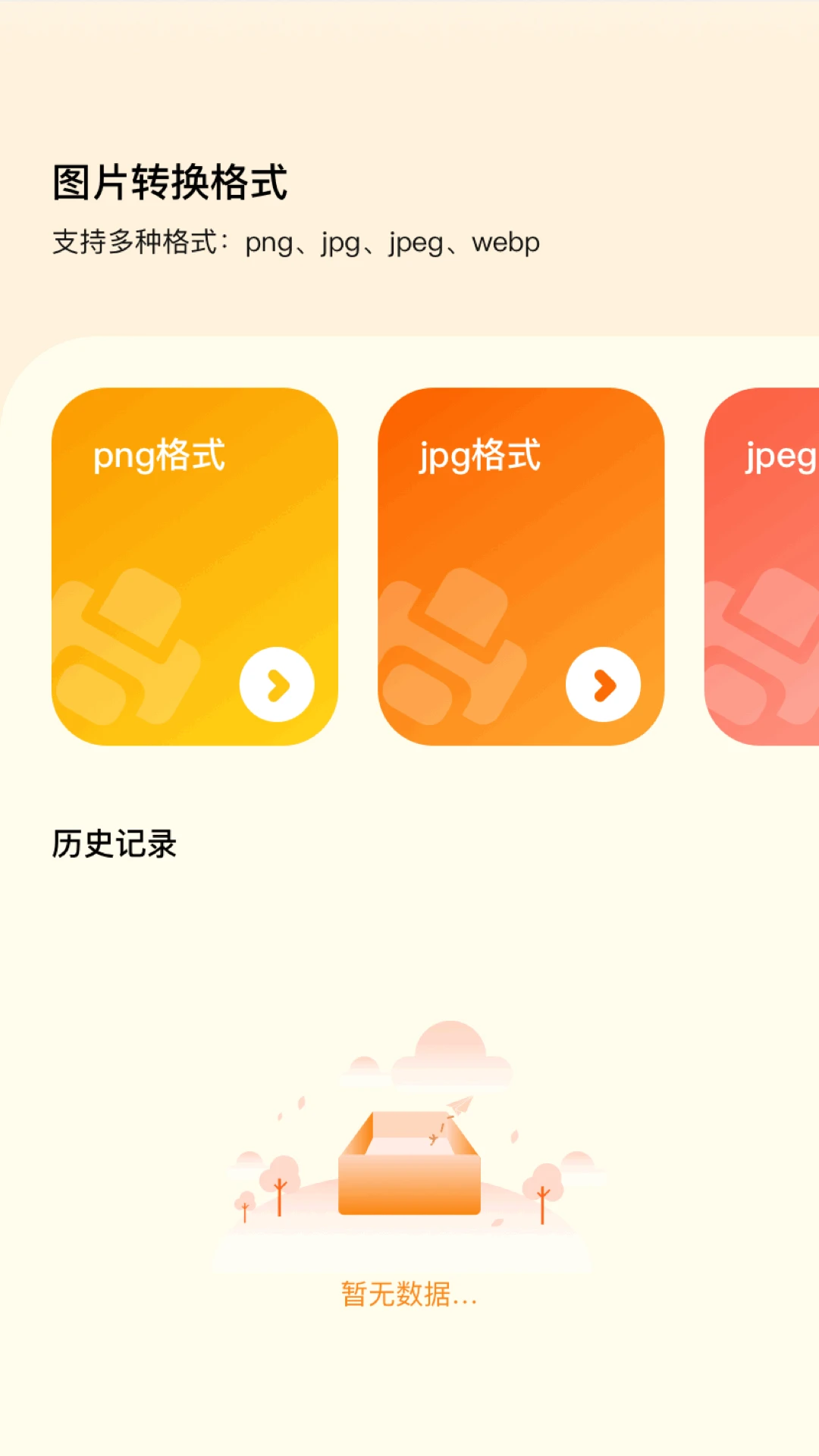 图片转格式软件截图