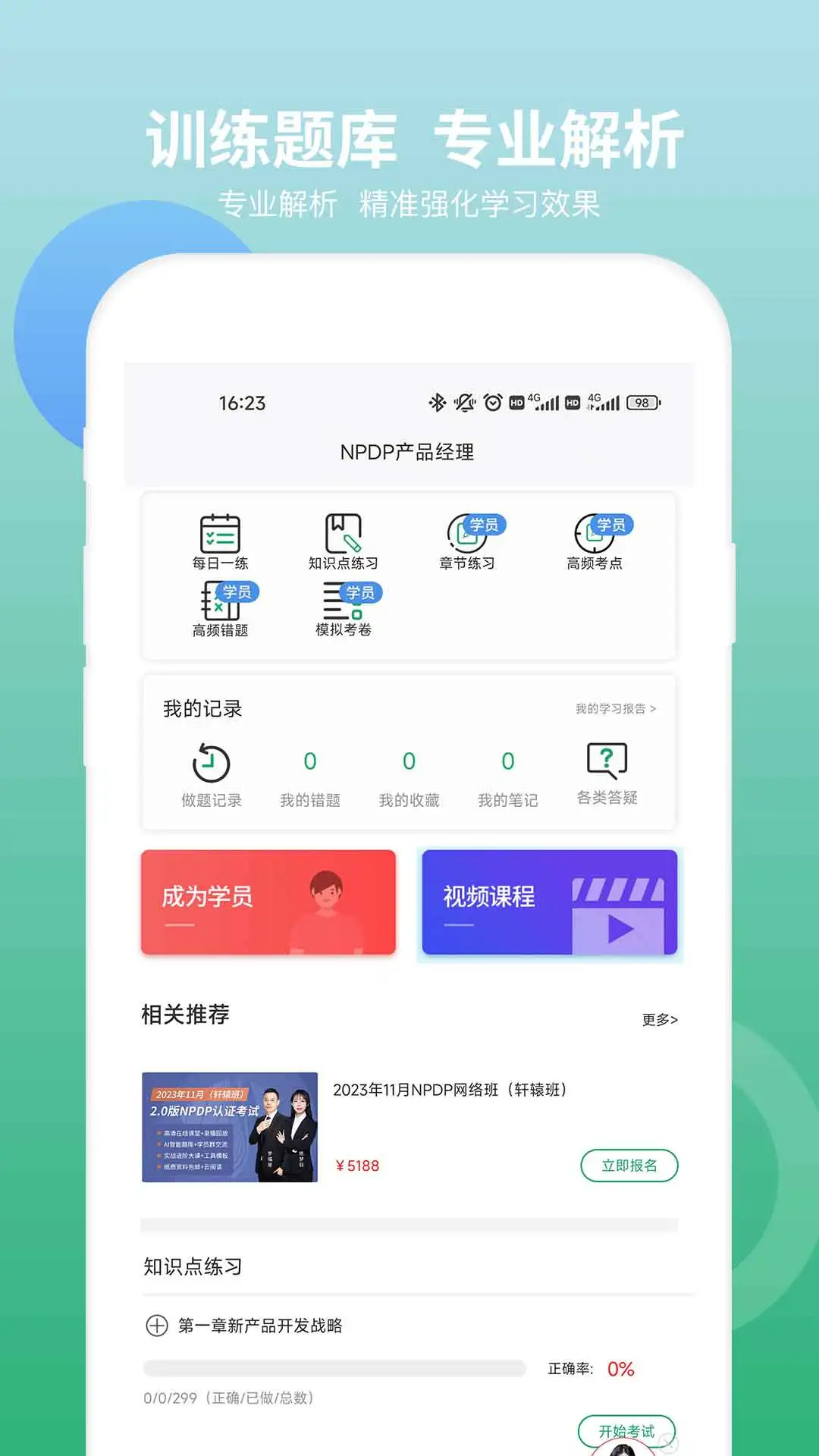 NPDP产品经理截图