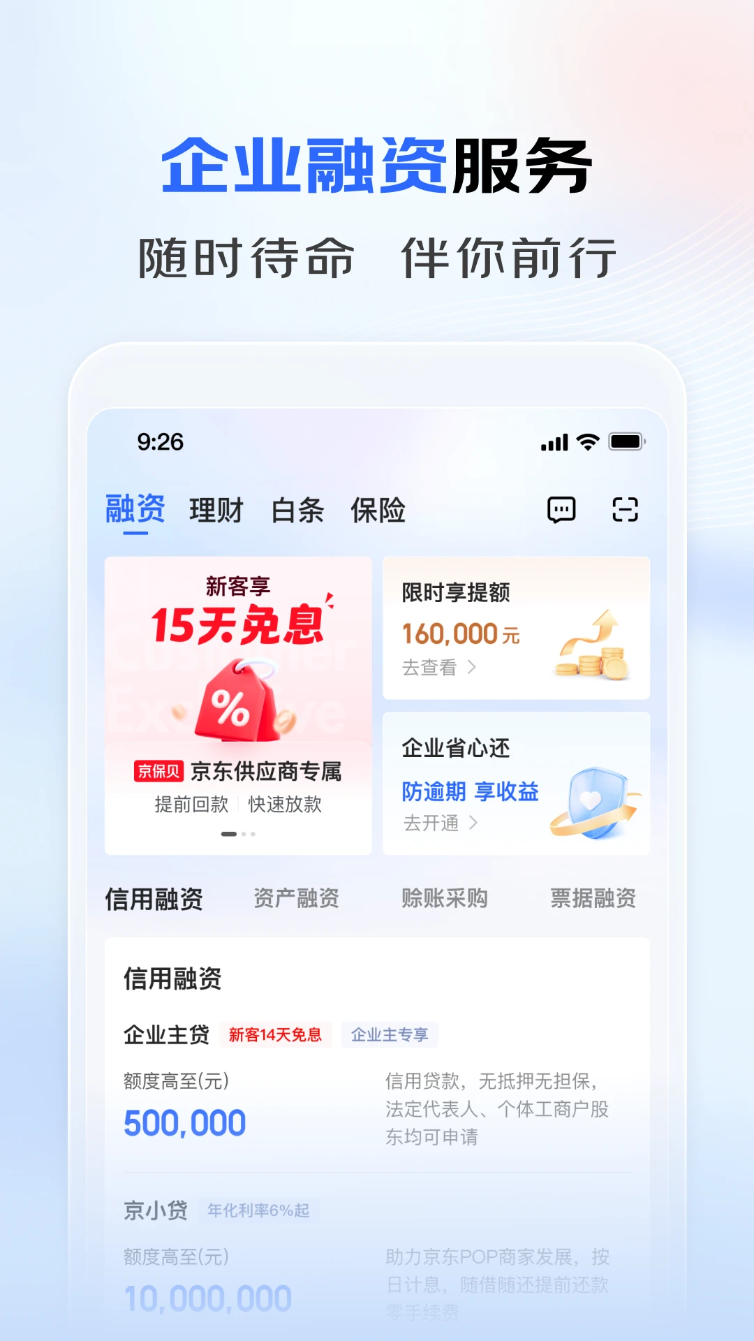 京东企业金融截图