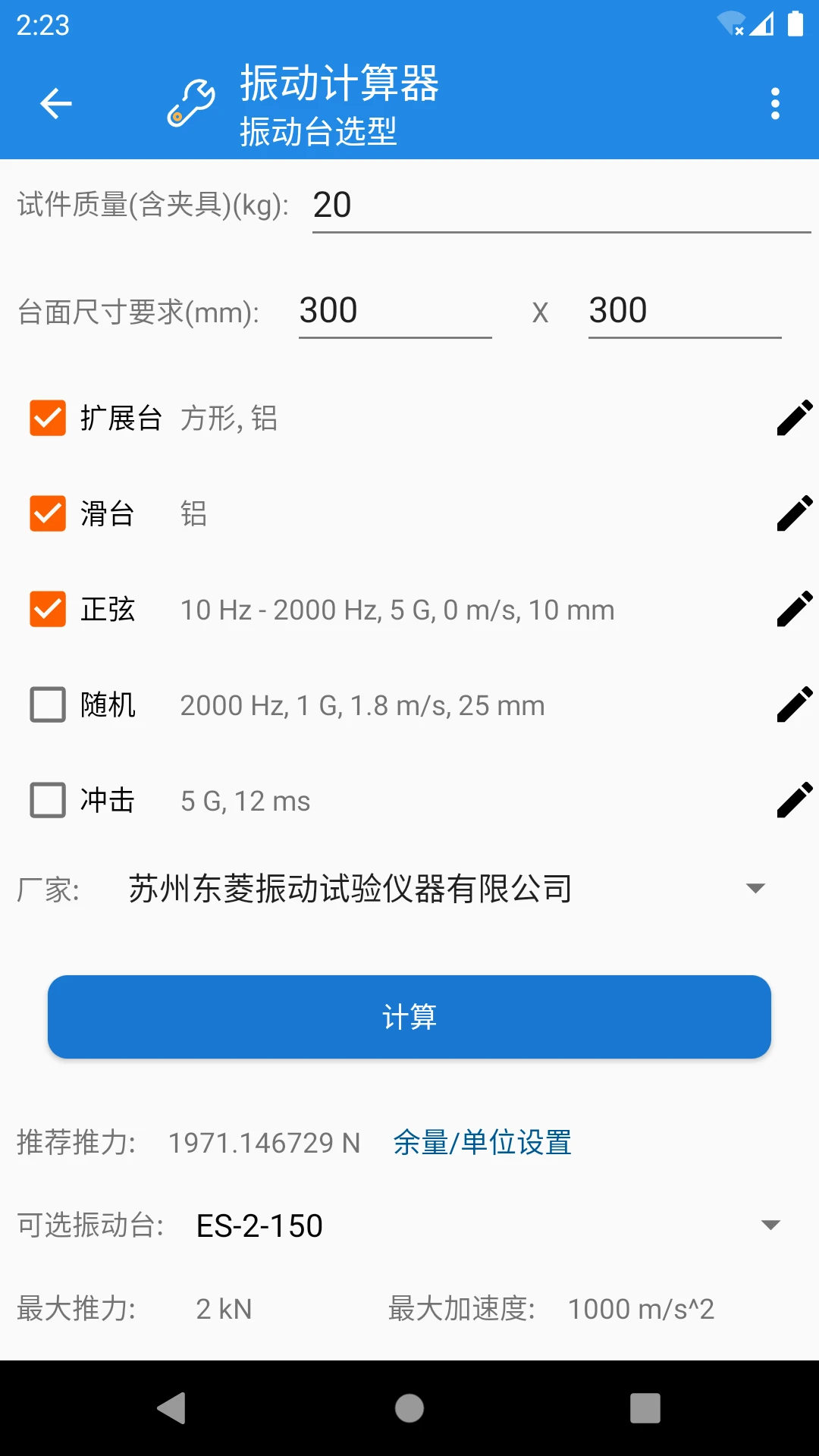 振动计算器截图