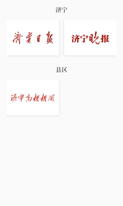 掌上济宁截图