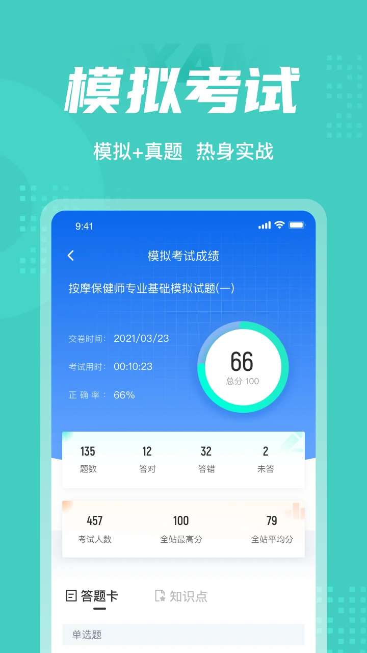 保健按摩师考试聚题库截图