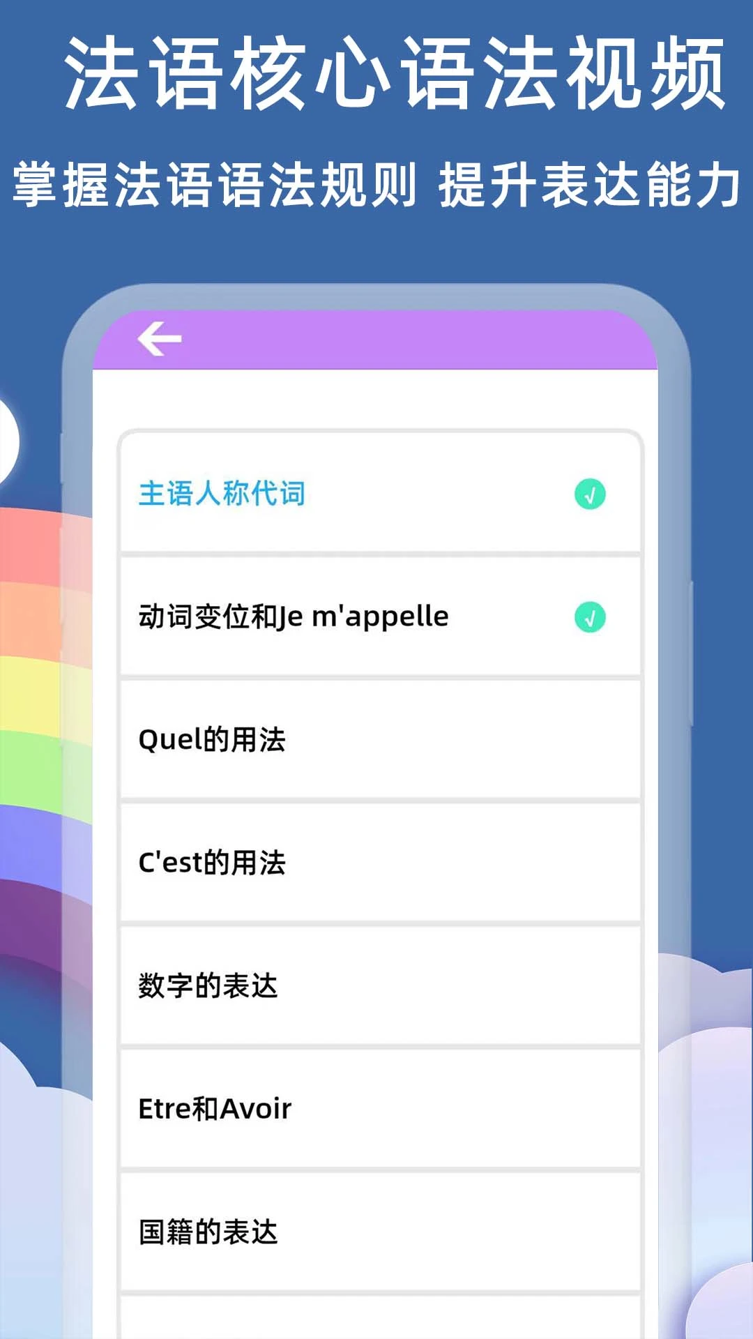 法语入门基础截图