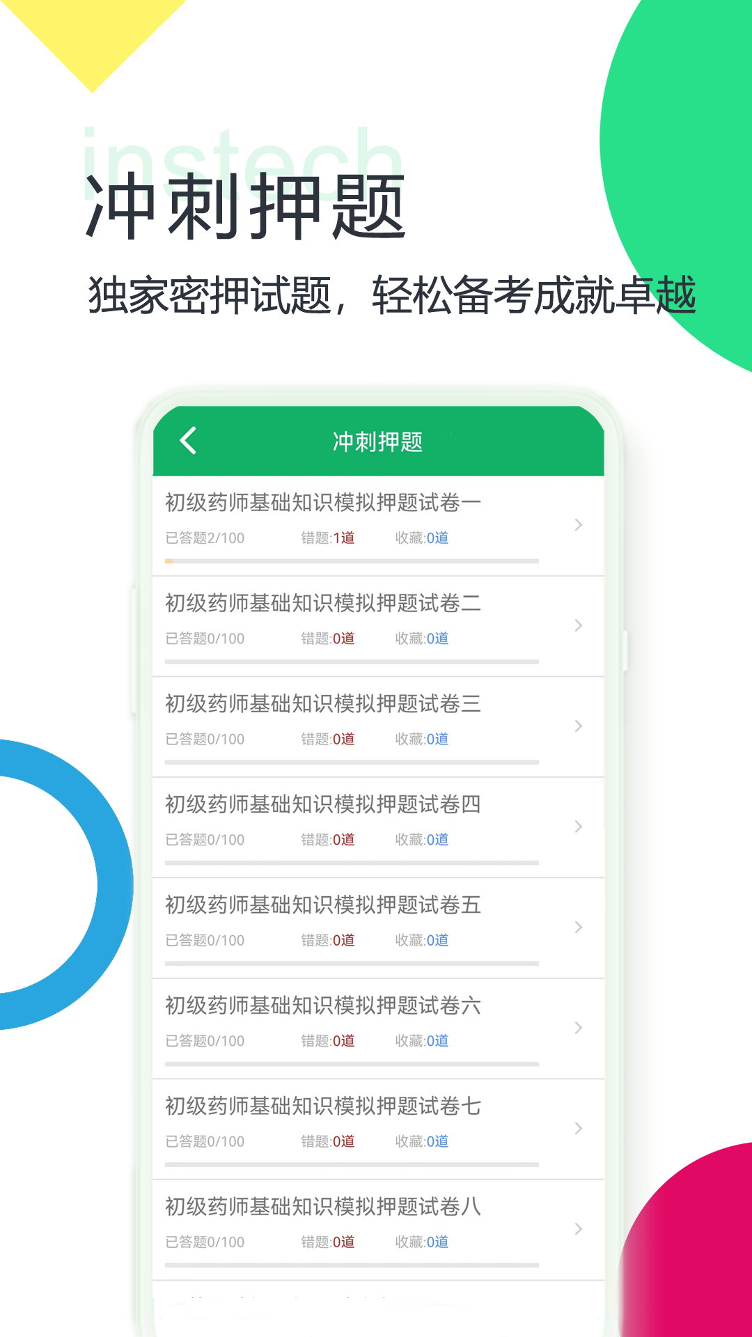 初级药师题库截图
