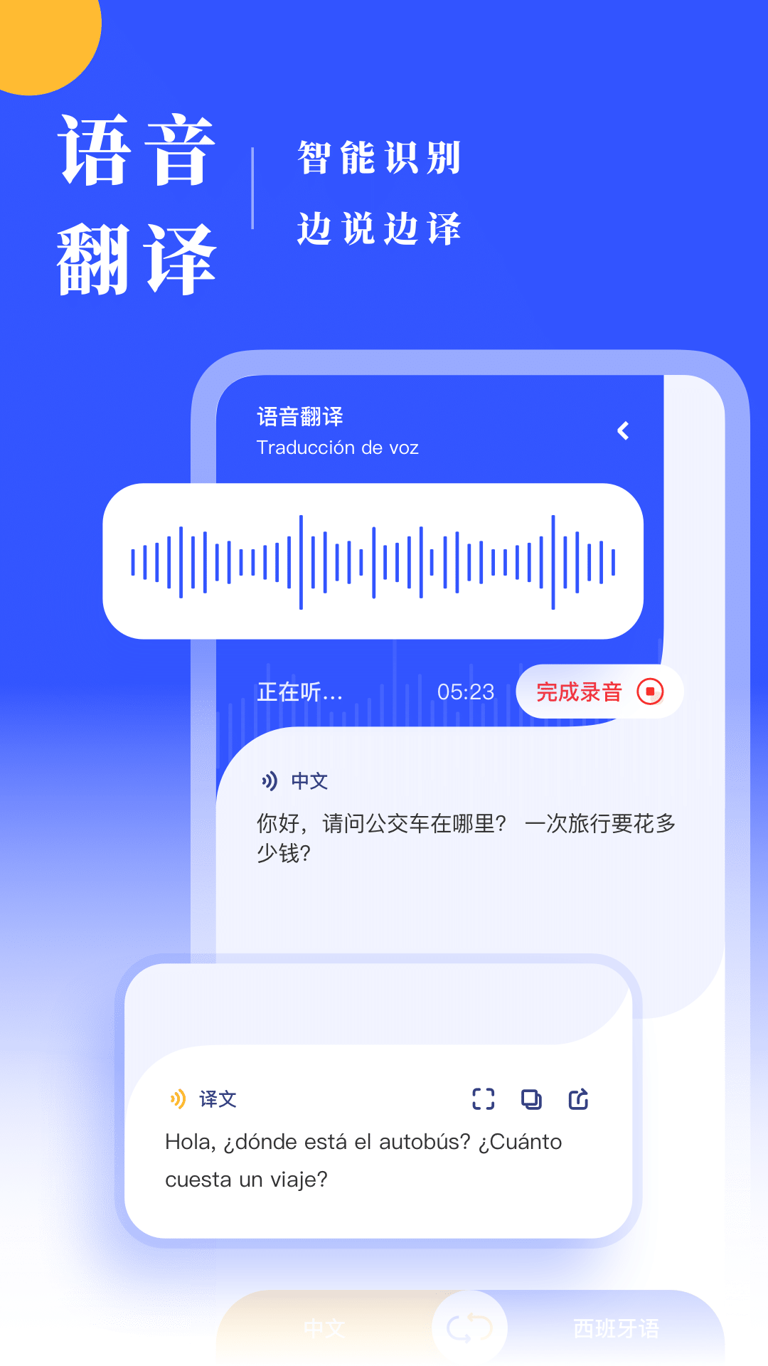 西语翻译器截图