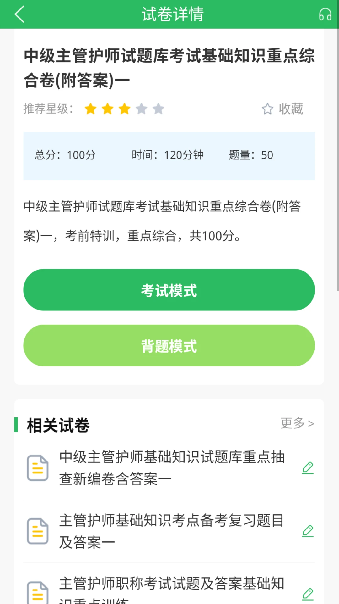 主管护师考试截图