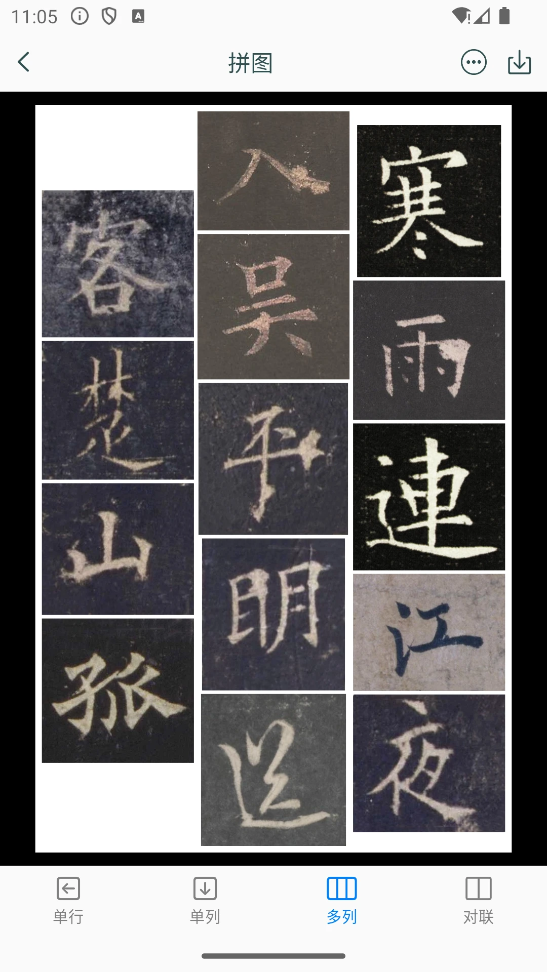 欧阳询书法字典截图