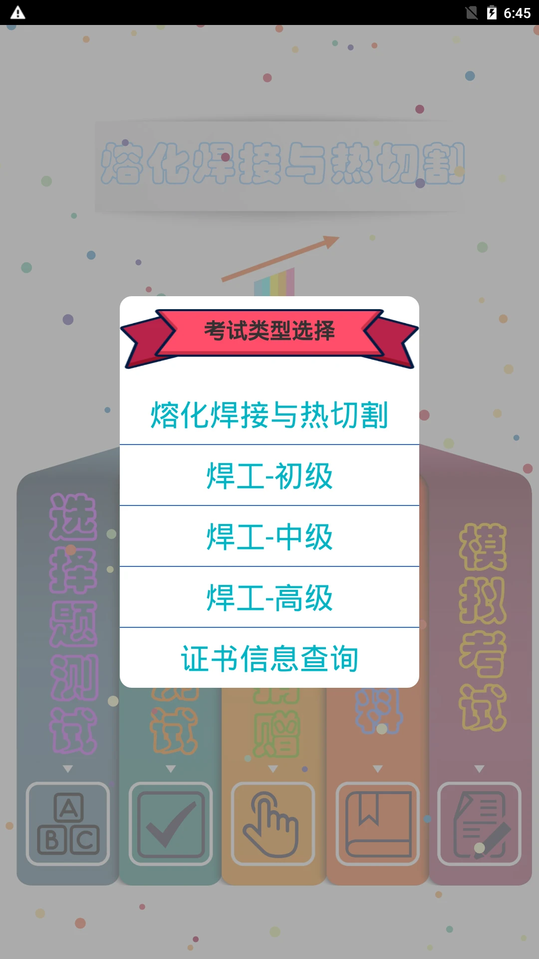 熔化焊接与热切割截图