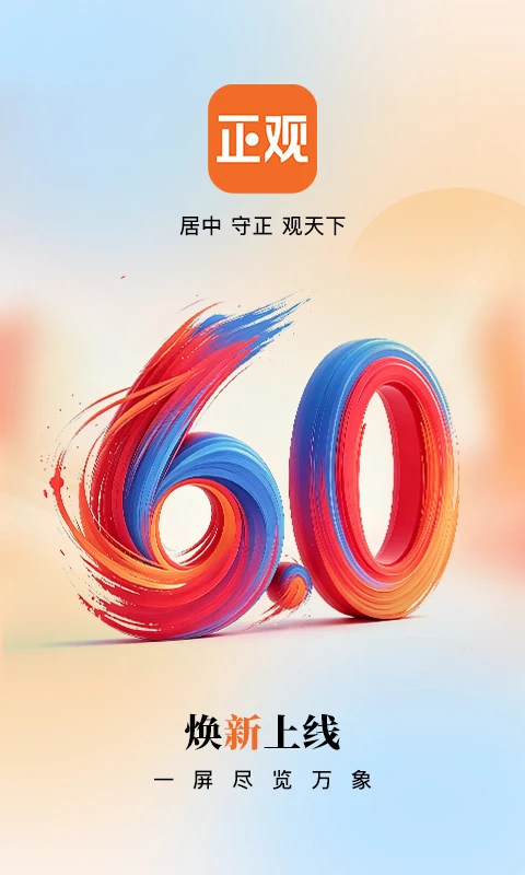 正观新闻截图