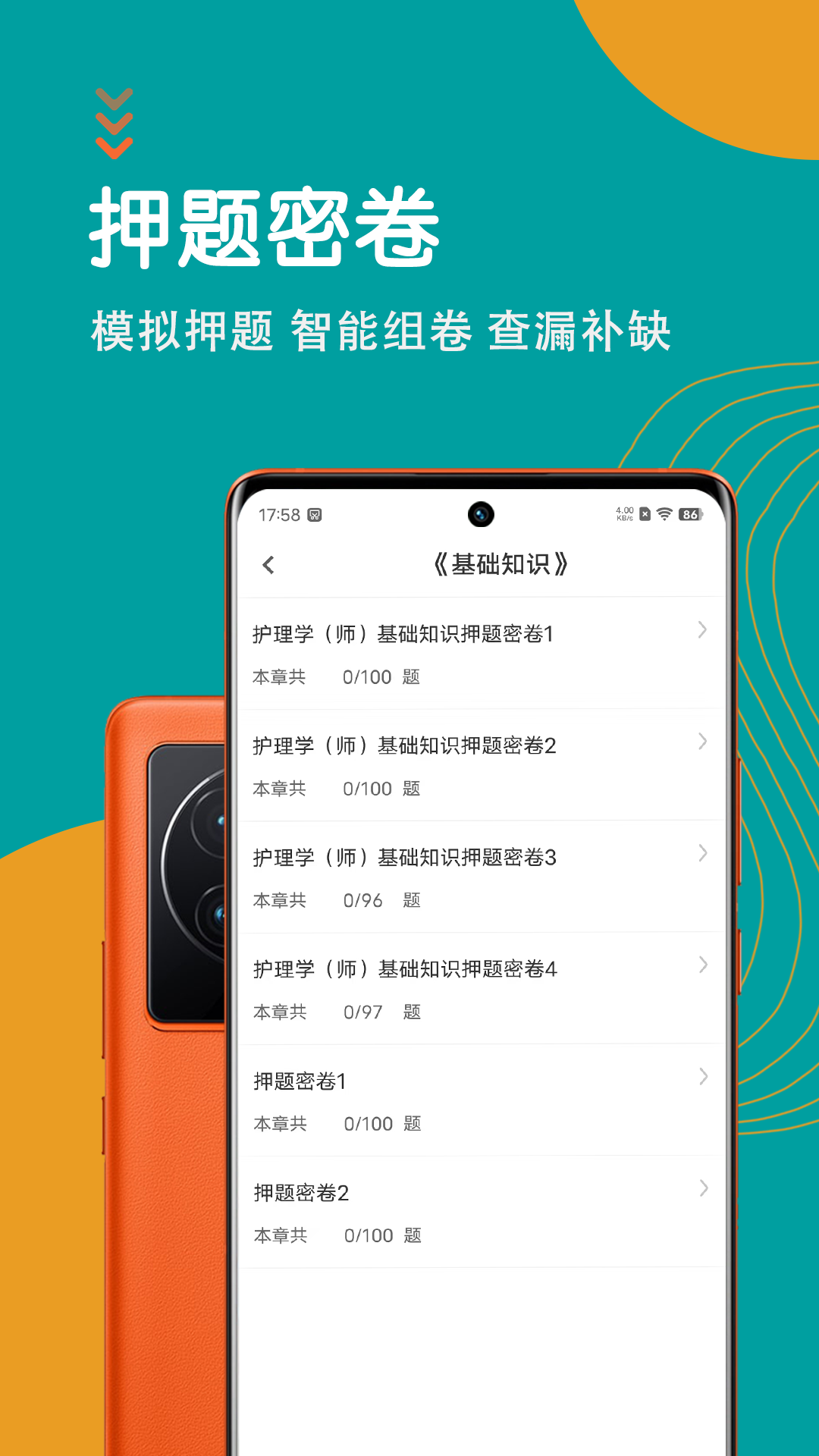 初级护师智题库截图