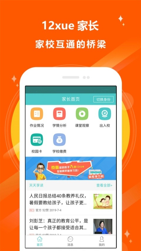 12xue家长截图