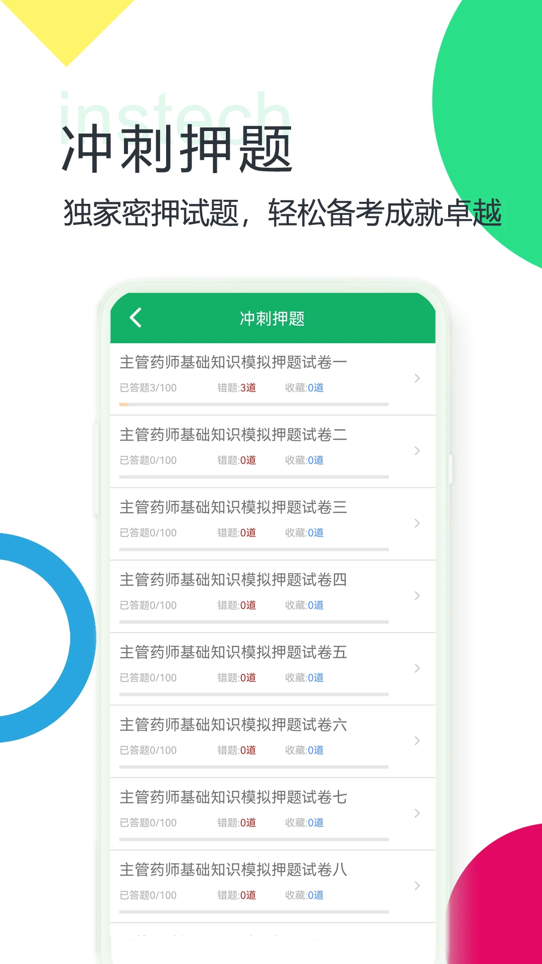 主管药师题库截图