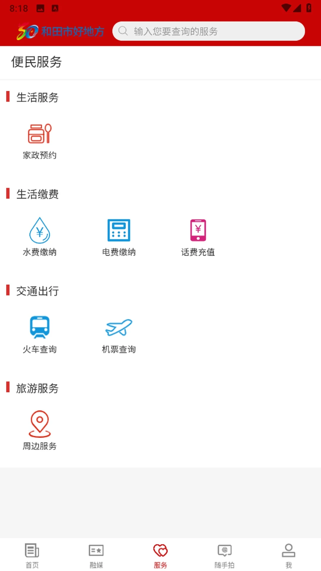 和田市好地方截图