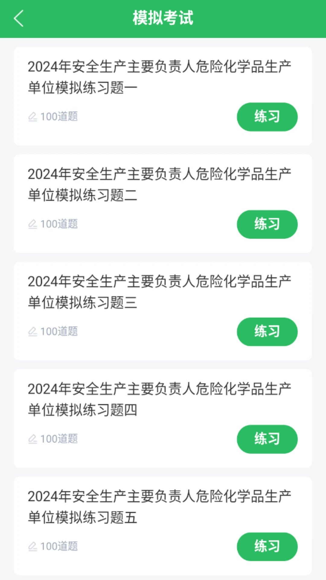 安全生产题库截图