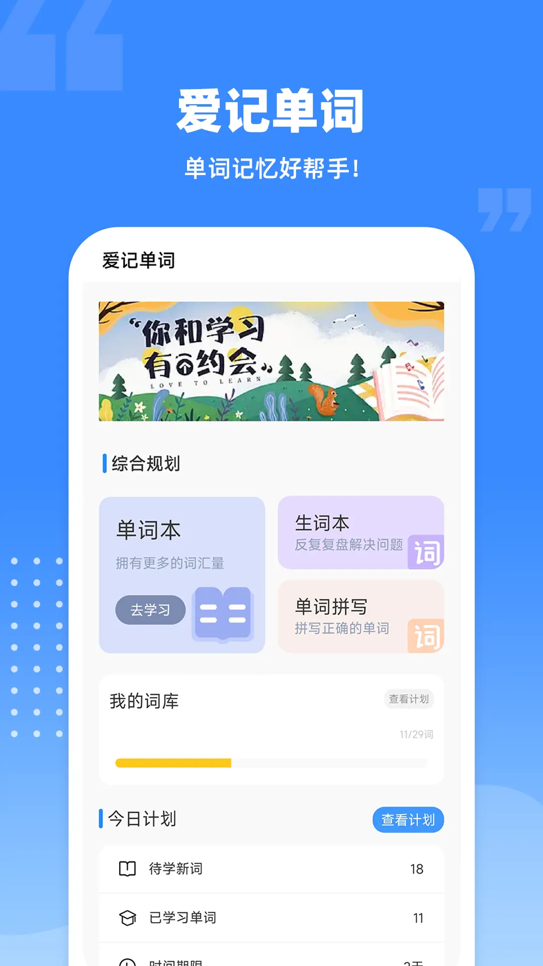 爱记单词截图