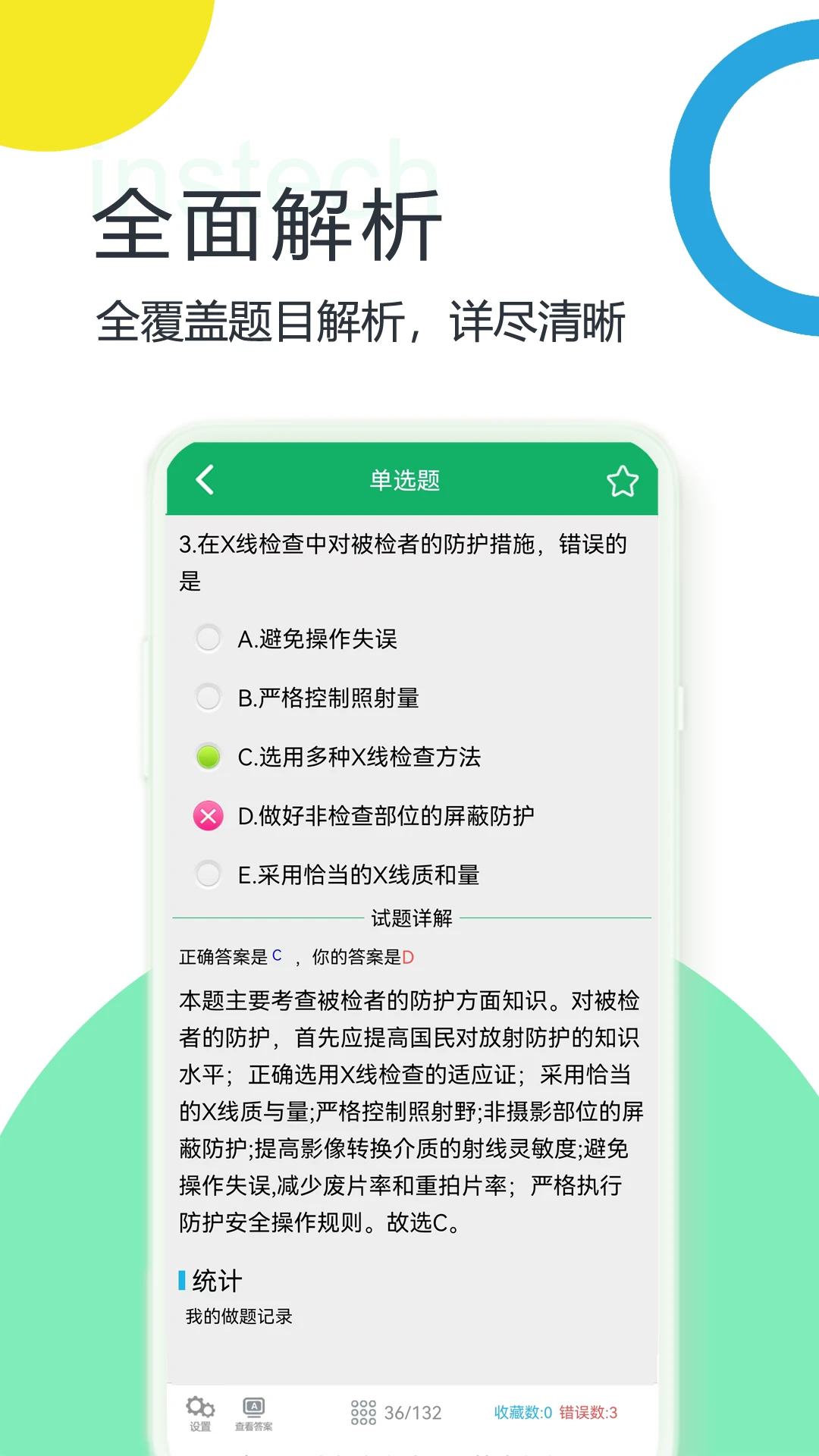 放射医学技术题库截图