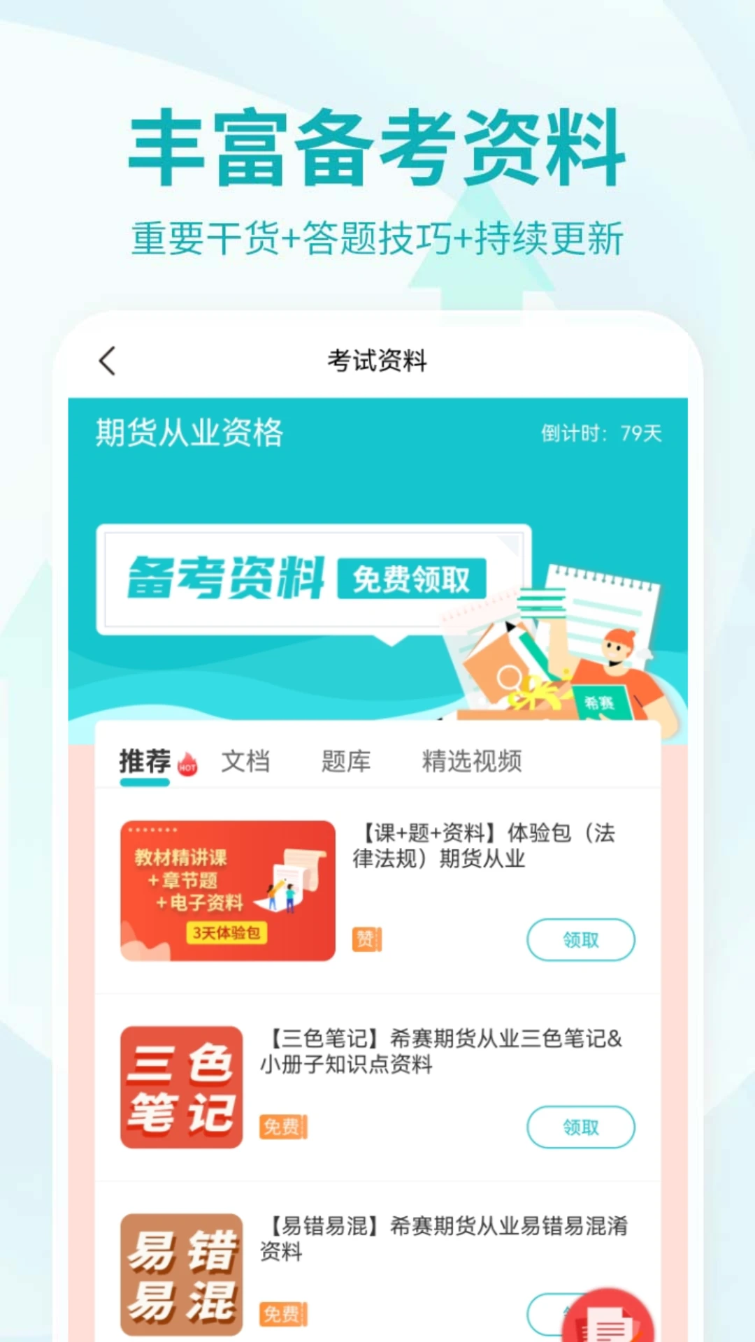 期货从业资格考试截图