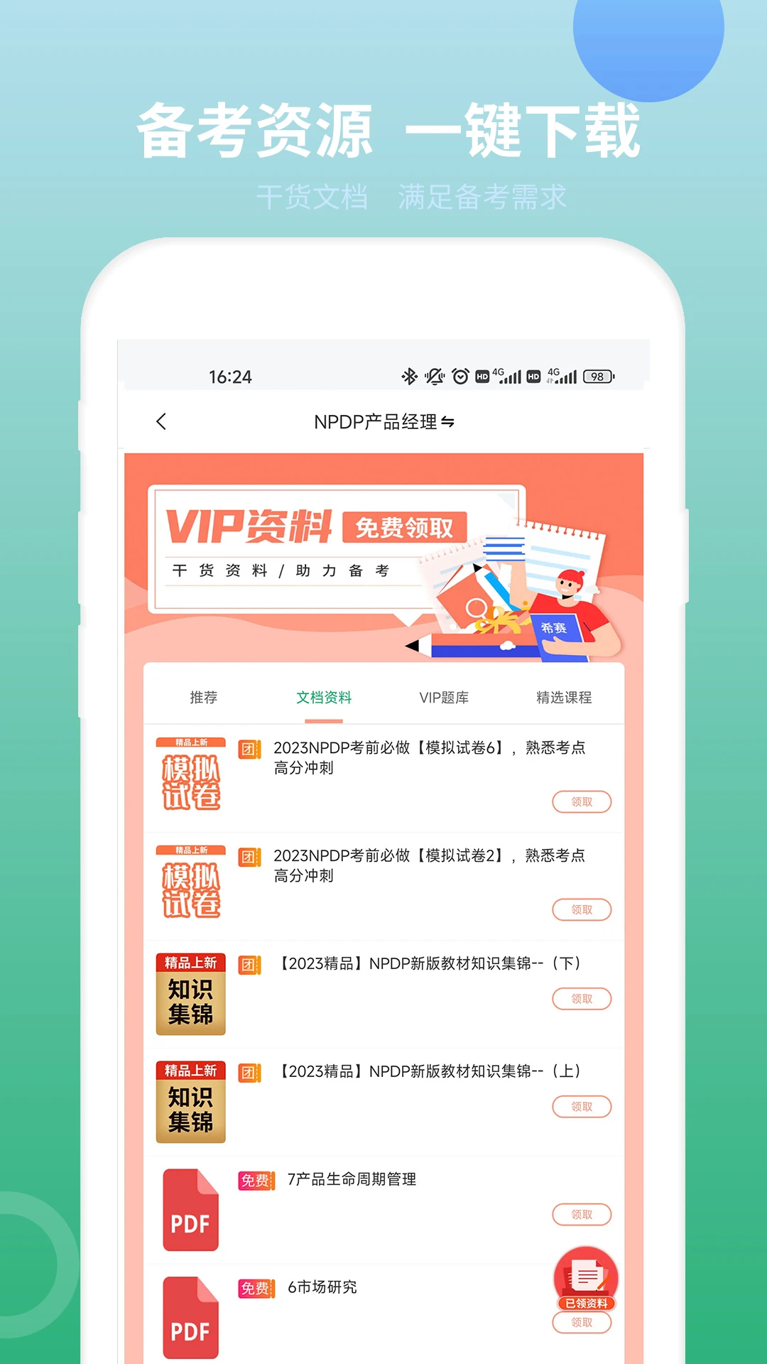 NPDP产品经理截图
