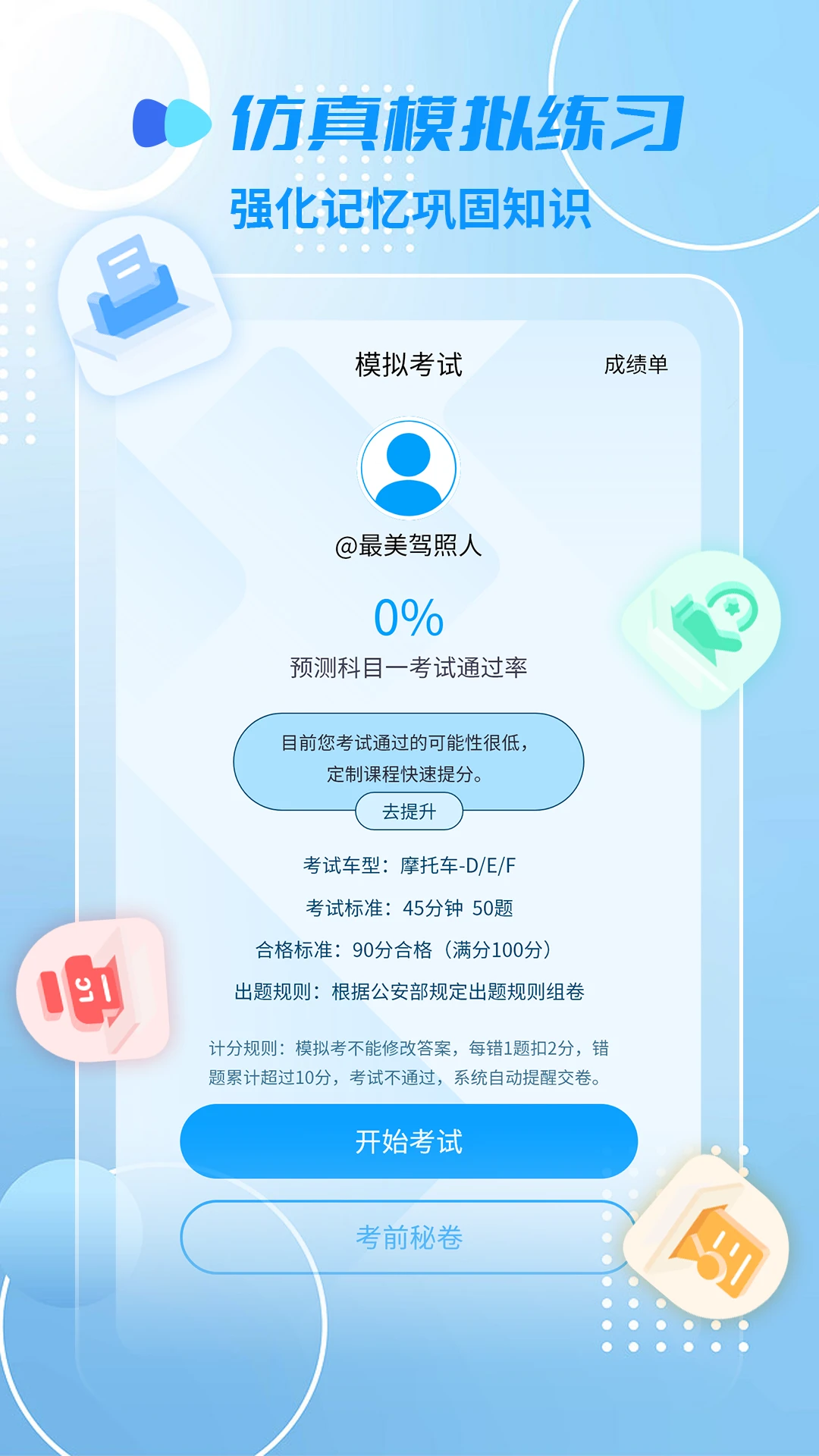 摩托车驾照精灵截图