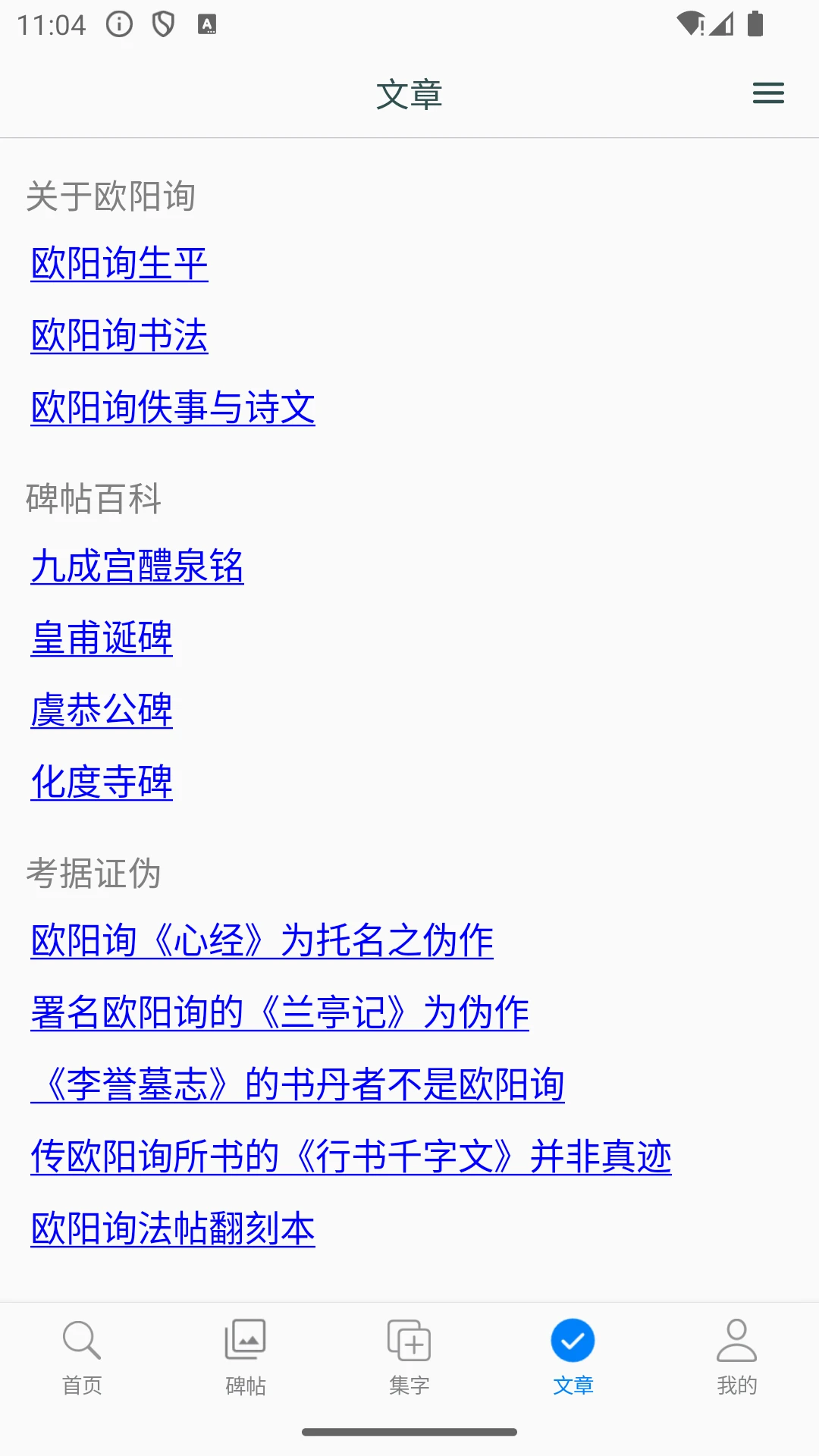 欧阳询书法字典截图