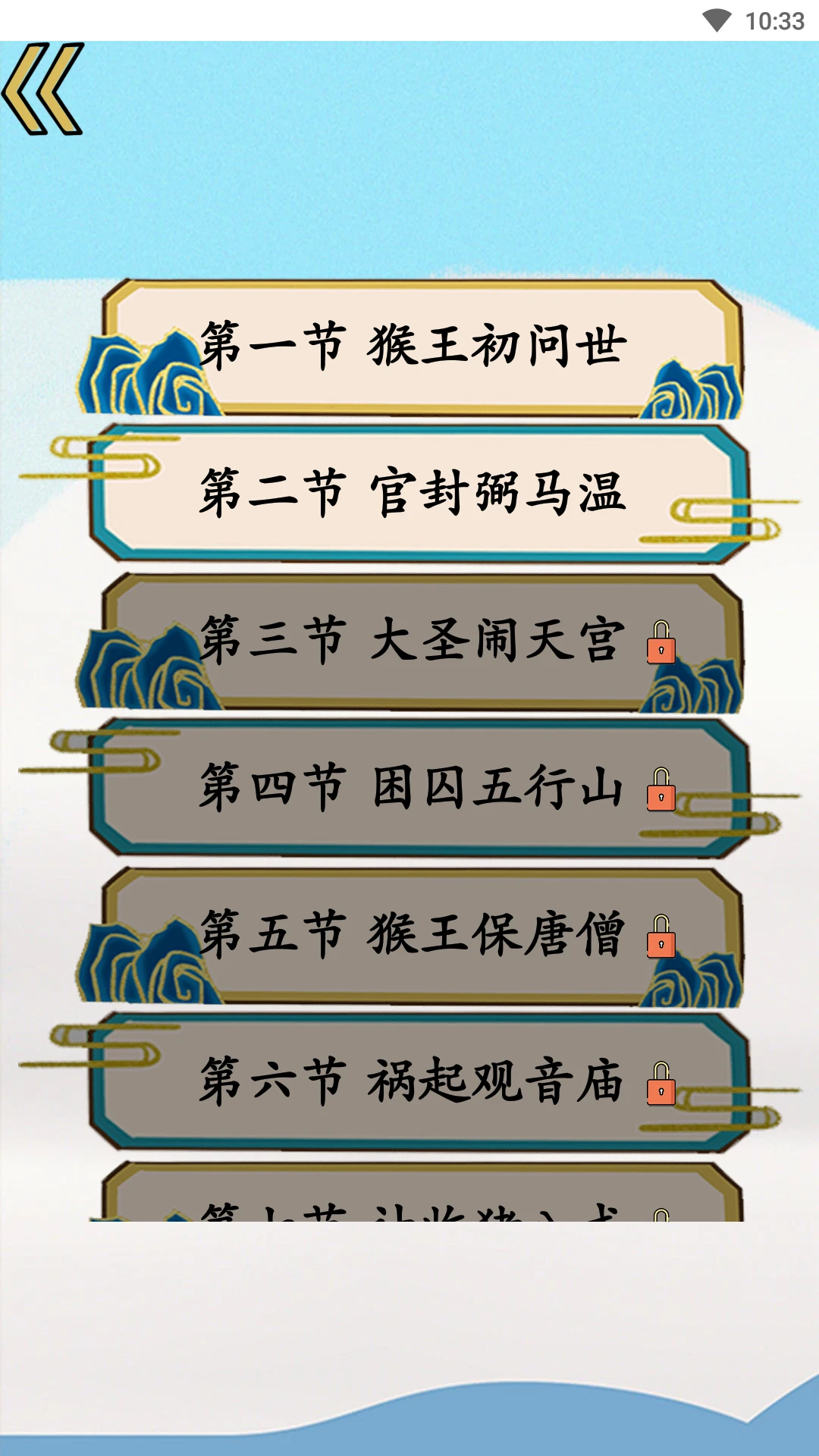 西游识字截图