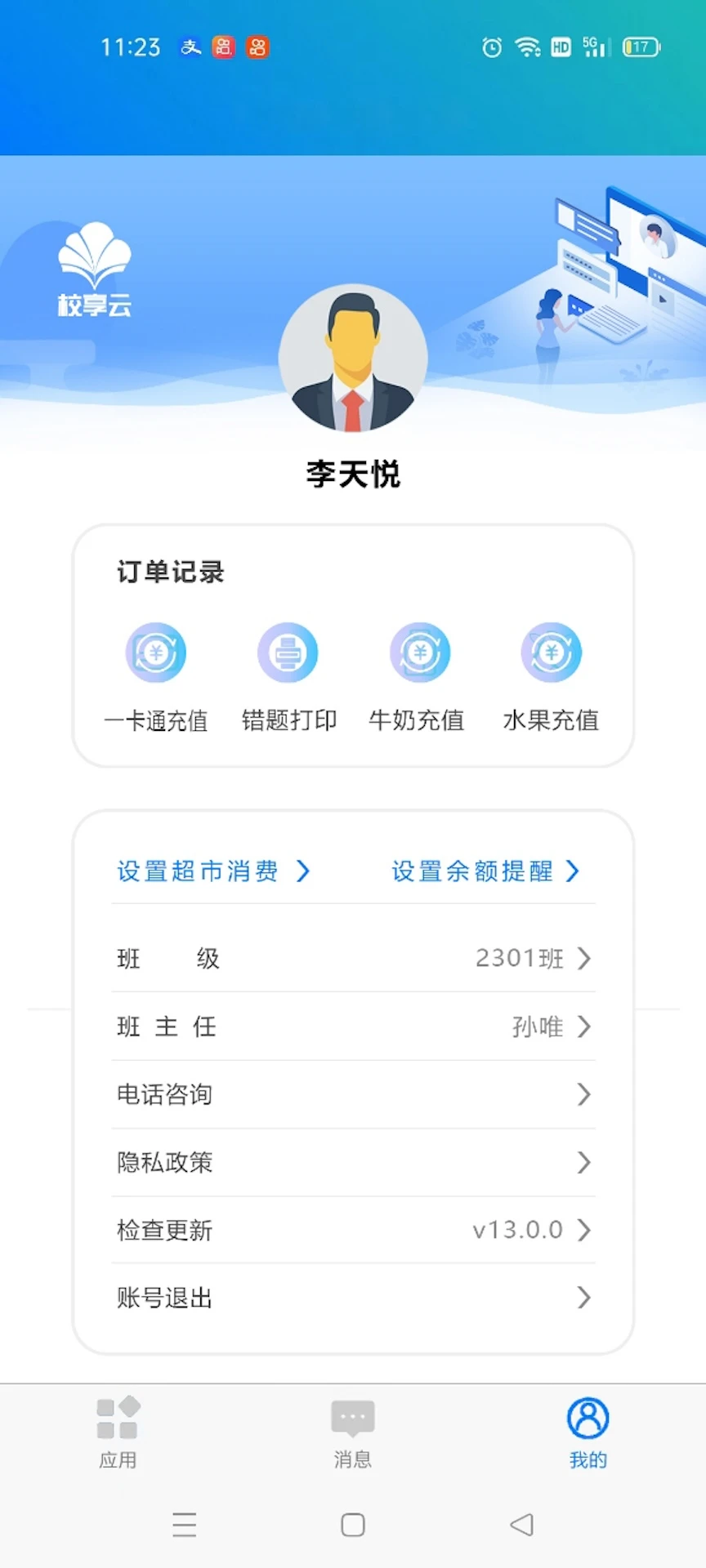 校享云家校通截图