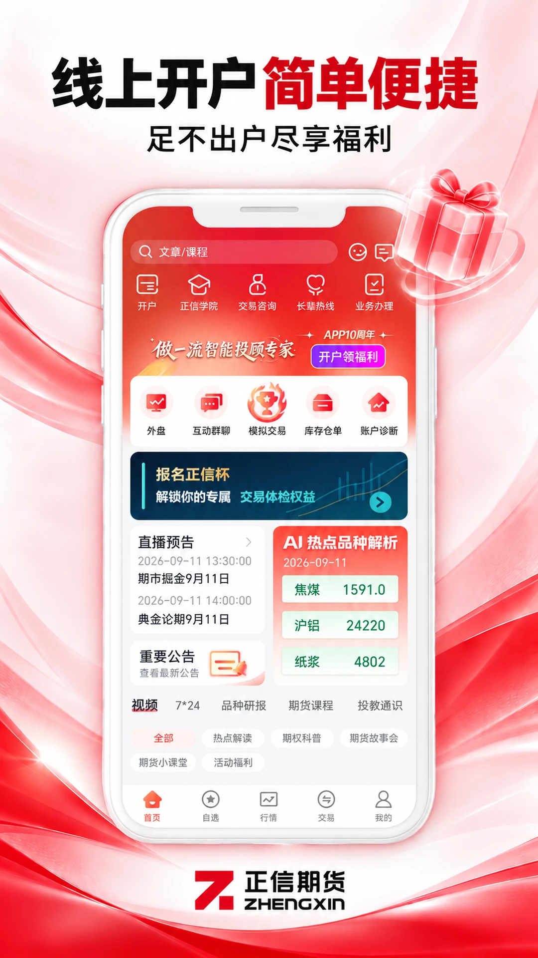 正信期货截图