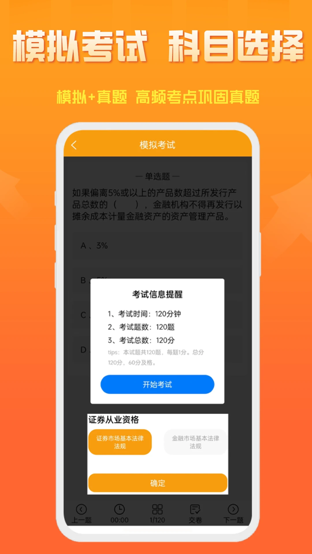 准橙证券从业考试通截图
