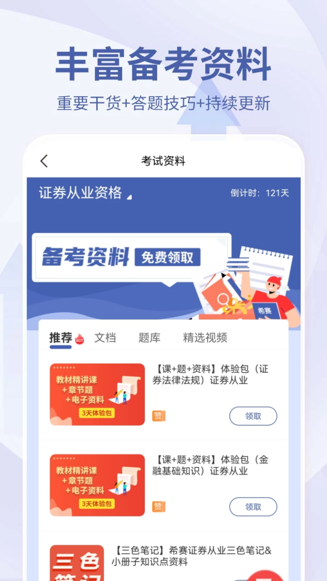 希赛证券从业资格考试截图