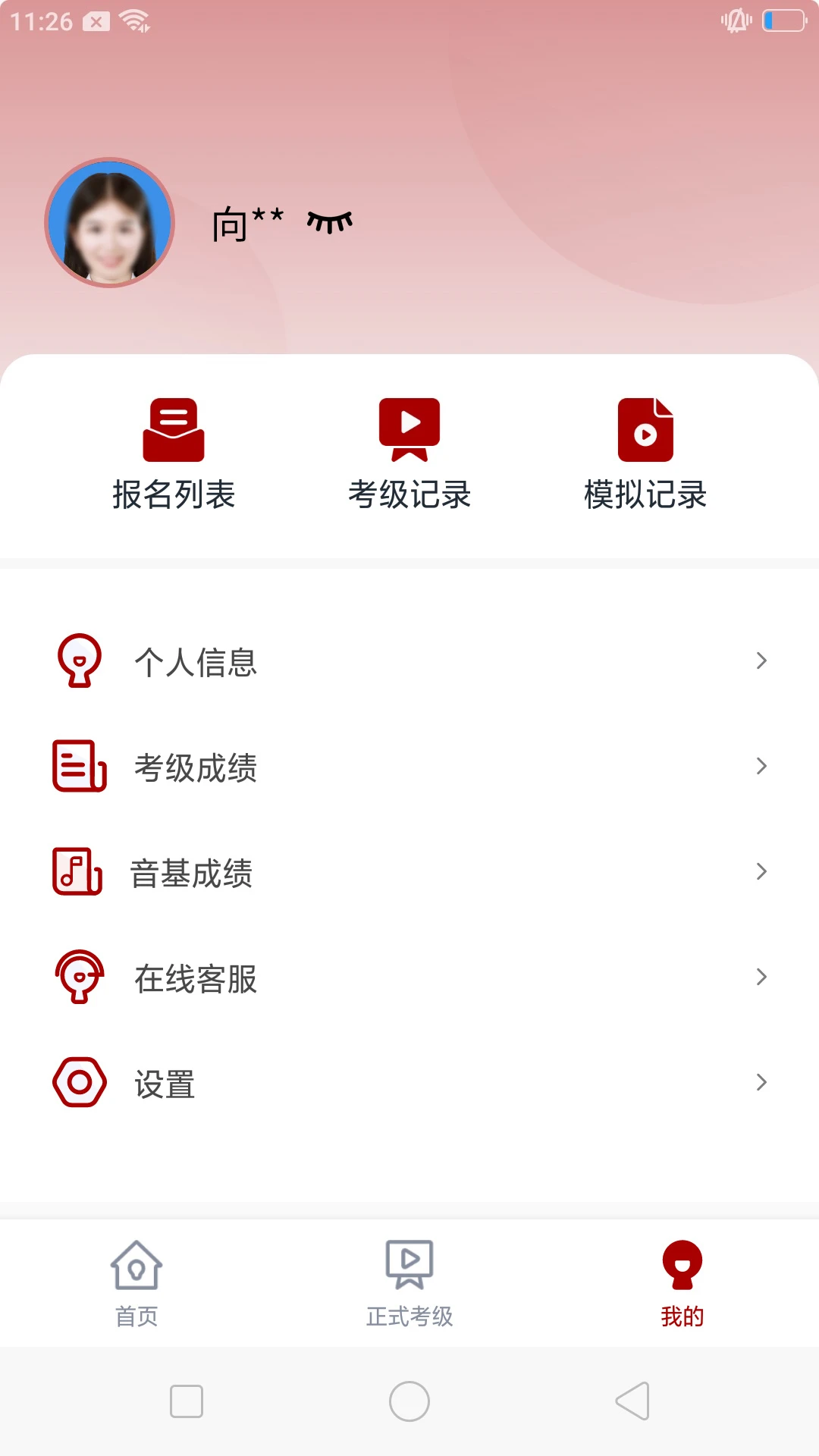 北京音协考级截图