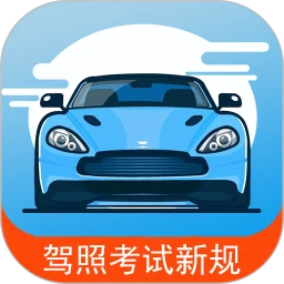 驾考通新版