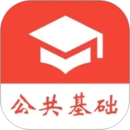 公共基础真题