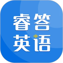 睿答英语